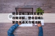 使命召唤1第四关通关攻略详解,使命召唤1第四关通关攻略详解 使命召唤1第四关通关攻略详解,使命召唤1第四关通关攻略详解