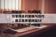 网站SEO，构建搜索引擎排名的策略与技巧，建立高质量网站SEO，策略与技巧指南