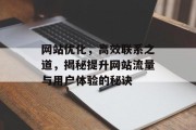 网站优化,高效联系之道,揭秘提升网站流量与用户体验的秘诀 网站优化,高效联系之道,揭秘提升网站流量与用户体验的秘诀