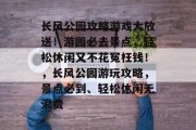 长风公园攻略游戏大放送!游园必去景点,轻松休闲又不花冤枉钱!,长风公园游玩攻略,景点必到、轻松休闲无浪费 长风公园攻略游戏大放送!游园必去景点,轻松休闲又不花冤枉钱!,长风公园游玩攻略,景点必到、轻松休闲无浪费