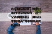 嘉兴网站搭建,拥抱技术的智慧新体验,嘉兴全面拥抱科技,用新技术构建高效网络服务的新体验