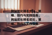 网站优化排名优化,策略、技巧与实践指南,网站优化排名优化,策略、技巧与实践指南 网站优化排名优化,策略、技巧与实践指南,网站优化排名优化,策略、技巧与实践指南