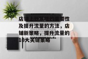 店铺上新策略的重要性及提升流量的方法,店铺新策略,提升流量的10大关键策略