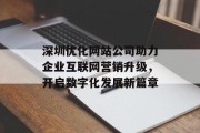 深圳优化网站公司助力企业互联网营销升级，开启数字化发展新篇章