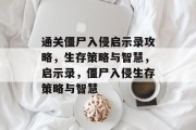 通关僵尸入侵启示录攻略,生存策略与智慧,启示录,僵尸入侵生存策略与智慧 通关僵尸入侵启示录攻略,生存策略与智慧,启示录,僵尸入侵生存策略与智慧