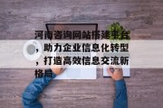 河南咨询网站搭建平台,助力企业信息化转型,打造高效信息交流新格局 河南咨询网站搭建平台,助力企业信息化转型,打造高效信息交流新格局