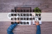 淘宝红包签到流量提升策略与实施指南,淘宝红包签到流量提升,策略与实施指南