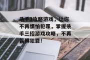 杀手3攻略游戏,让你不再惧怕犯罪,掌握杀手三招游戏攻略,不再畏惧犯罪! 杀手3攻略游戏,让你不再惧怕犯罪,掌握杀手三招游戏攻略,不再畏惧犯罪!