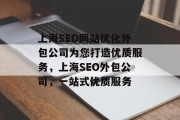 上海SEO网站优化外包公司为您打造优质服务,上海SEO外包公司,一站式优质服务 上海SEO网站优化外包公司为您打造优质服务,上海SEO外包公司,一站式优质服务