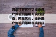 网站打开优化,提升用户体验的策略与实践指南,网站优化,提升用户体验的策略和实践指南 网站打开优化,提升用户体验的策略与实践指南,网站优化,提升用户体验的策略和实践指南