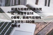 前端与后端的构建与优化 - 问答平台SEO策略,前端与后端构建与优化: SEO策略概述 前端与后端的构建与优化 - 问答平台SEO策略,前端与后端构建与优化: SEO策略概述