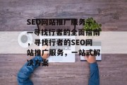 SEO网站推广服务——寻找行者的全面指南,寻找行者的SEO网站推广服务,一站式解决方案