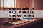 拯救你的英雄联盟,攻略大全,英雄联盟大乱斗攻略大全!教你轻松应对高手!