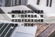 如何查手机网站流量数据,一份实用指南,如何获取手机网页访问量数据,一网到底! 如何查手机网站流量数据,一份实用指南,如何获取手机网页访问量数据,一网到底!