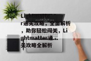 Lightmatter通关攻略,全面解析,助你轻松闯关,Lightmatter通关攻略全解析 Lightmatter通关攻略,全面解析,助你轻松闯关,Lightmatter通关攻略全解析