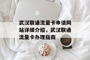 武汉联通流量卡申请网站详细介绍，武汉联通流量卡办理指南
