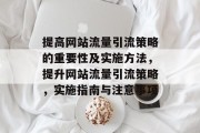 提高网站流量引流策略的重要性及实施方法，提升网站流量引流策略，实施指南与注意事项