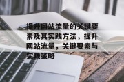 提升网站流量的关键要素及其实践方法，提升网站流量，关键要素与实践策略