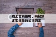 线上营销策略,揭秘决定客流量的关键因素 线上营销策略,揭秘决定客流量的关键因素