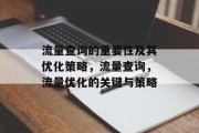 流量查询的重要性及其优化策略,流量查询,流量优化的关键与策略 流量查询的重要性及其优化策略,流量查询,流量优化的关键与策略