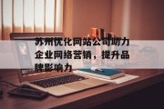 苏州优化网站公司助力企业网络营销,提升品牌影响力 苏州优化网站公司助力企业网络营销,提升品牌影响力