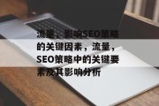 流量,影响SEO策略的关键因素,流量, SEO策略中的关键要素及其影响分析 流量,影响SEO策略的关键因素,流量, SEO策略中的关键要素及其影响分析