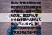 优化网站教程SEO是指通过使用关键词和优质的内容来提高搜索引擎的排名。这样可以增加流量、提高转化率,并有助于提升品牌知名度。,SEO技巧,如何通过关键词和优质内容优化网站流量和转化率 优化网站教程SEO是指通过使用关键词和优质的内容来提高搜索引擎的排名。这样可以增加流量、提高转化率,并有助于提升品牌知名度。,SEO技巧,如何通过关键词和优质内容优化网站流量和转化率
