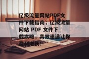 亿级流量网站PDF文件下载指南，亿级流量网站 PDF 文件下载攻略，高效速递让你盈利增长！