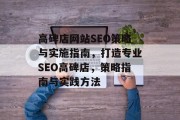 高碑店网站SEO策略与实施指南，打造专业SEO高碑店，策略指南与实践方法