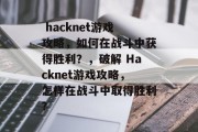  hacknet游戏攻略，如何在战斗中获得胜利？，破解 Hacknet游戏攻略，怎样在战斗中取得胜利?