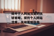 提升个人网站流量的关键策略,提升个人网站流量,关键策略指南 提升个人网站流量的关键策略,提升个人网站流量,关键策略指南