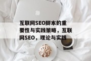 互联网SEO脚本的重要性与实践策略，互联网SEO，理论与实践