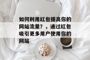 如何利用红包提高你的网站流量？，通过红包吸引更多用户使用你的网站