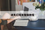 迷失幻境完整版教程 迷失幻境完整版教程