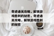 奇迹通关攻略,解锁游戏胜利的秘密,奇迹通关攻略,解锁游戏胜利的秘密 奇迹通关攻略,解锁游戏胜利的秘密,奇迹通关攻略,解锁游戏胜利的秘密