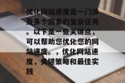 优化网站速度是一门涉及多个因素的复杂任务。以下是一些关键点,可以帮助您优化您的网站速度。,优化网站速度,关键策略和最佳实践