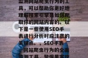 SEO手表是一款用于监测网站爬虫行为的工具,可以帮助你更好地理解搜索引擎是如何爬取你的网站内容的。以下是一些使用SEO手表进行分析时应注意的关键点。,SEO手表,网站爬虫行为的全面监测工具,警惕黑客攻击与爬虫滥用 SEO手表是一款用于监测网站爬虫行为的工具,可以帮助你更好地理解搜索引擎是如何爬取你的网站内容的。以下是一些使用SEO手表进行分析时应注意的关键点。,SEO手表,网站爬虫行为的全面监测工具,警惕黑客攻击与爬虫滥用