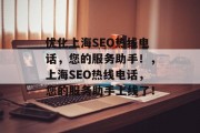优化上海SEO热线电话，您的服务助手！，上海SEO热线电话，您的服务助手上线了！