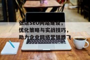 张店SEO网站建设，优化策略与实战技巧，助力企业网络营销腾飞