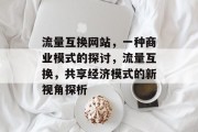 流量互换网站，一种商业模式的探讨，流量互换，共享经济模式的新视角探析