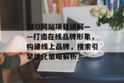 SEO网站项目讲解——打造在线品牌形象，构建线上品牌，搜索引擎优化策略解析