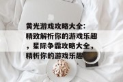 黄光游戏攻略大全: 精致解析你的游戏乐趣，星际争霸攻略大全，精析你的游戏乐趣