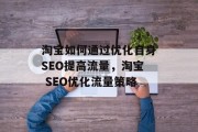 淘宝如何通过优化自身SEO提高流量，淘宝 SEO优化流量策略