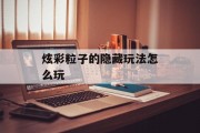 炫彩粒子的隐藏玩法怎么玩 炫彩粒子的隐藏玩法怎么玩