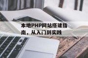 本地PHP网站搭建指南，从入门到实践