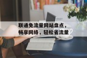 联通免流量网站盘点,畅享网络,轻松省流量 联通免流量网站盘点,畅享网络,轻松省流量
