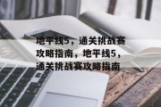 地平线5,通关挑战赛攻略指南,地平线5,通关挑战赛攻略指南 地平线5,通关挑战赛攻略指南,地平线5,通关挑战赛攻略指南