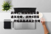 战神4,初探初始装备通关攻略,战神4初探,初始装备通关全攻略 战神4,初探初始装备通关攻略,战神4初探,初始装备通关全攻略