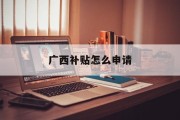 广西补贴怎么申请 广西补贴怎么申请