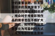 电影网站流量变现,已经成为近年来电影行业中的重要议题。在互联网技术的发展背景下,电影的传播越来越迅速,观众对于观看影视作品的需求也在不断扩大。因此,如何将网站流量转化为可盈利的方式,成为电影行业急需解决的问题。,电影网站流量变现,寻找出路 电影网站流量变现,已经成为近年来电影行业中的重要议题。在互联网技术的发展背景下,电影的传播越来越迅速,观众对于观看影视作品的需求也在不断扩大。因此,如何将网站流量转化为可盈利的方式,成为电影行业急需解决的问题。,电影网站流量变现,寻找出路